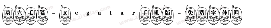 莫大毛笔- Regular手机版字体转换